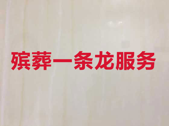 九江殡葬服务本地公司